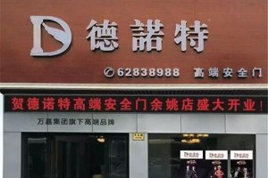德诺特余姚新店火爆开业，四重惊喜，优惠升级！