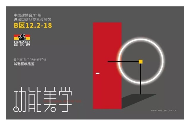 第21届广州建博会开幕在即，霍尔茨“功能美学”馆将带给您哪些惊喜？