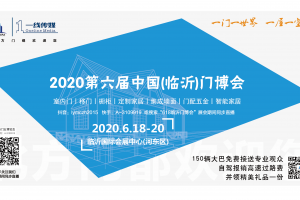 2020第六届中国(临沂)门博会 第一届移门博览会 第一届吸塑门 拼框门  橱柜门 博览会 邀请函