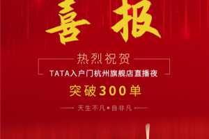 喜报，热烈祝贺TATA入户门杭州旗舰店直播夜销量突破300单