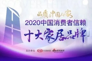 米兰之窗上榜2020中国消费者<span class=