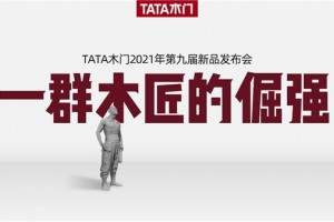 TATA木门   “匠心”融于创新，预见更好未来