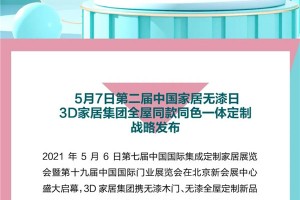 5月7日第二届中国家居无漆日，让生活更快乐，3D家居集团全屋同款同色一体<span class=