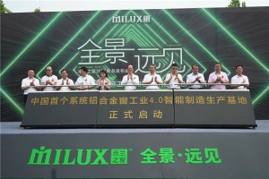 重磅｜中国首家系统铝合金门窗工业4.0智能制造产业基地正式投产！