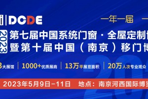 DCDE-2023第七届中国系统门窗·全屋定制博览会暨第十届中国（南京）移门博览会