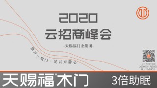 天赐福木门2020云招商峰会